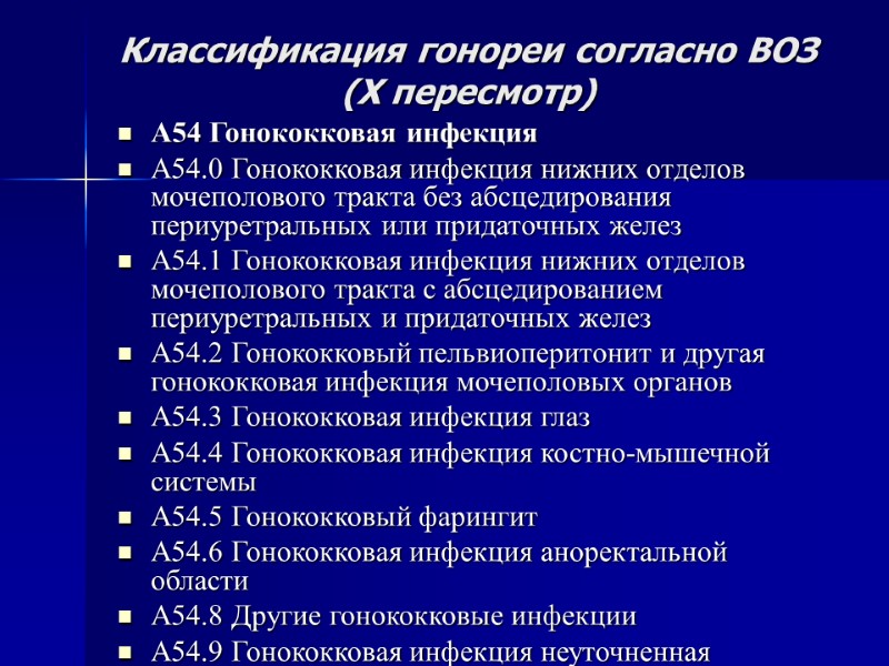Классификация гонореи согласно ВОЗ  (Х пересмотр) А54 Гонококковая инфекция А54.0 Гонококковая инфекция нижних